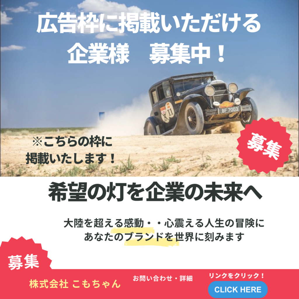 広告枠掲載企業さま募集中